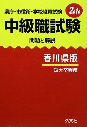 県庁・市役所・学校職員試験 中級職試験問題と解説 香川県版 短大卒程度(2010)