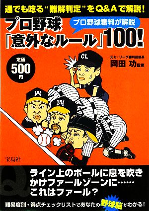 プロ野球審判が解説 プロ野球「意外なルール」100！ 通でも唸る“難解判定