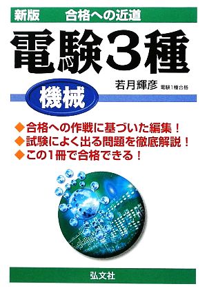 合格への近道 電験3種 機械