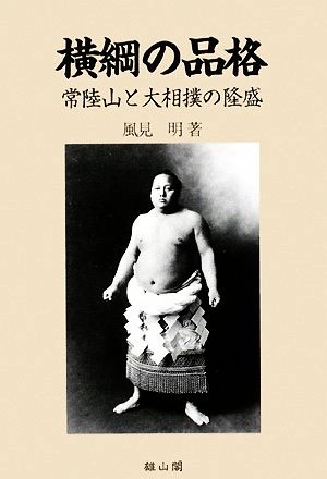 横綱の品格 常陸山と大相撲の隆盛