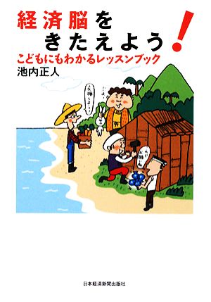 経済脳をきたえよう！ こどもにもわかるレッスンブック