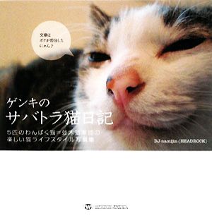ゲンキのサバトラ猫日記5匹のわんぱく猫=並木猫軍団の楽しい猫ライフスタイル写真集