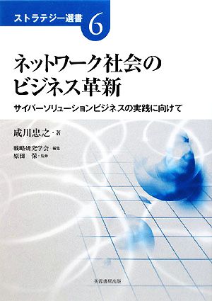 ネットワーク社会のビジネス革新 サイバーソリューションビジネスの実践に向けて ストラテジー選書6