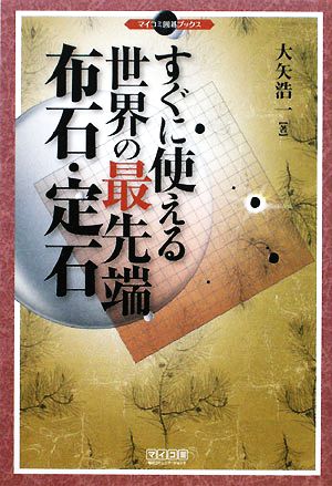 すぐに使える世界の最先端布石・定石 マイコミ囲碁ブックス