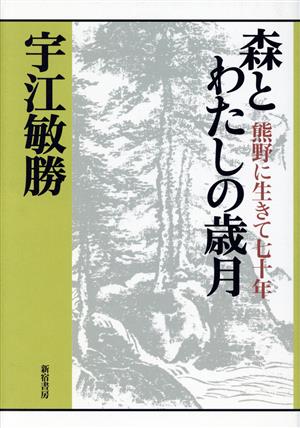 森とわたしの歳月-熊野に生きて七十年