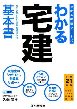 わかる宅建(平成21年版) わかる宅建シリーズ