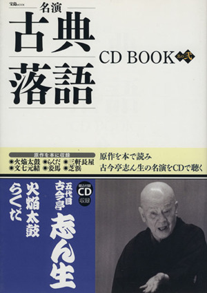 名演 古典落語CD BOOK(其の弐) 宝島MOOK