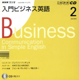 CD NHKラジオ 入門ビジネス英語(2009年 2月号)