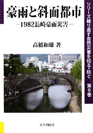 豪雨と斜面都市 1982長崎豪雨災害 シリーズ繰り返す自然災害を知る・防ぐ第9巻