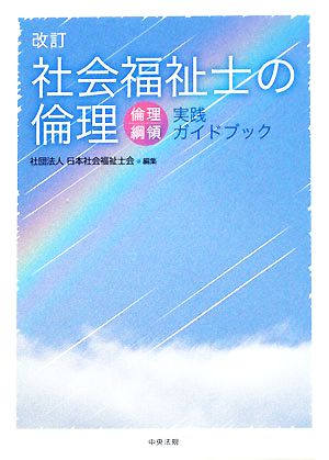 改訂 社会福祉士の倫理 倫理綱領実践ガイドブック