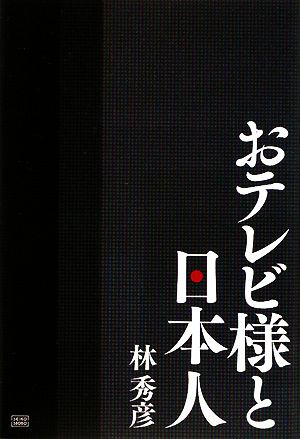 おテレビ様と日本人