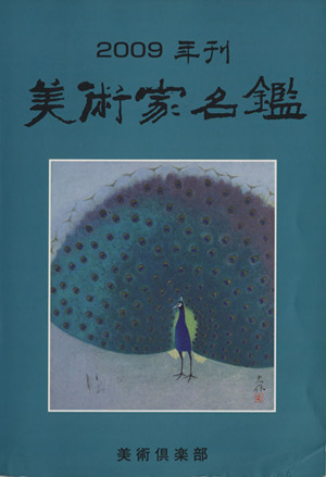 '09 美術家名鑑