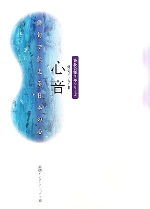 俳句エッセイ集 心音 俳句で伝える日本の心 詩歌の語り部シリーズ