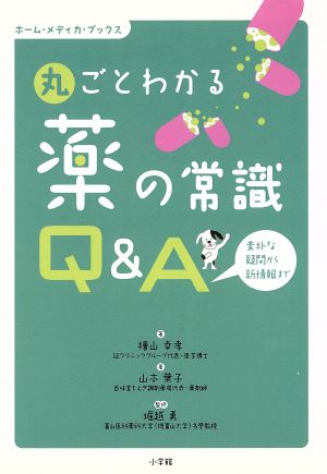 丸ごとわかる薬の常識“Q&A