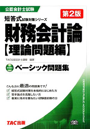 ベーシック問題集 財務会計論 理論問題編 公認会計士短答式試験対策シリーズ