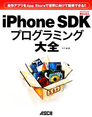 iPhone SDKプログラミング大全自作アプリをApp Storeで世界に向けて販売できる!!MacPeople Books