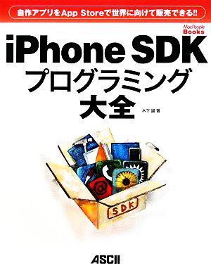 iPhone SDKプログラミング大全 自作アプリをApp Storeで世界に向けて販売できる!! MacPeople Books