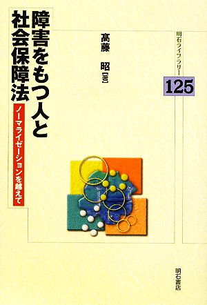 障害をもつ人と社会保障法 ノーマライゼーションを越えて 明石ライブラリー