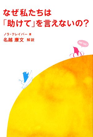 なぜ私たちは「助けて」を言えないの？