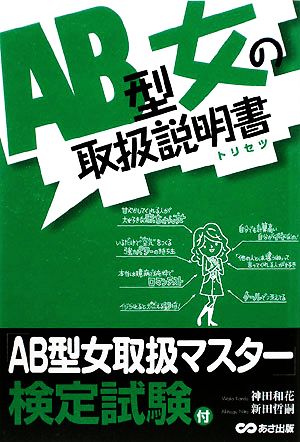 AB型女の取扱説明書