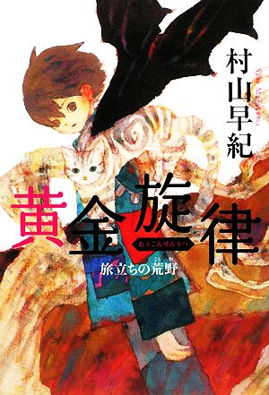 黄金旋律 旅立ちの荒野 カドカワ銀のさじシリーズ