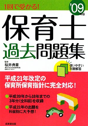 1回で受かる！保育士過去問題集('09年版)