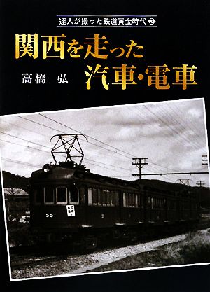 関西を走った汽車・電車 達人が撮った鉄道黄金時代2