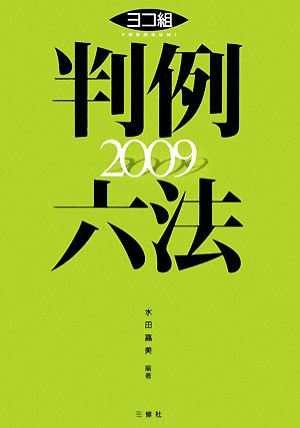 ヨコ組・判例六法(2009)