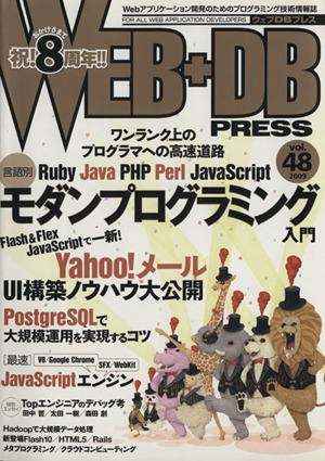 WEB+DB PRESS(Vol.48)