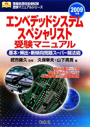 エンベデッドシステムスペシャリスト受験マニュアル 基本・頻出・新傾向問題スーパー解法術 情報処理技術者試験受験マニュアルシリーズ