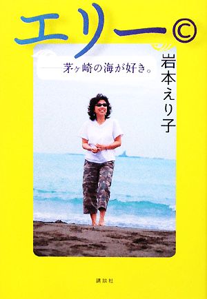 エリー(C) 茅ヶ崎の海が好き。 中古本・書籍 | ブックオフ公式