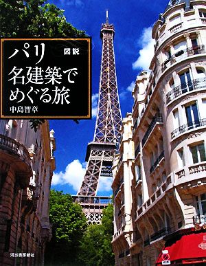 図説 パリ 名建築でめぐる旅ふくろうの本