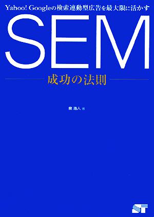 SEM成功の法則 Yahoo！Googleの検索連動型広告を最大限に活かす