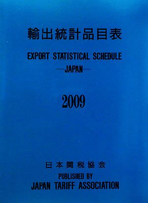 輸出統計品目表(2009)