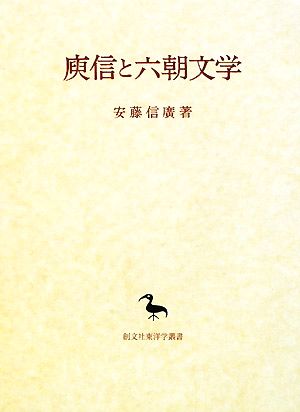 ゆ信と六朝文学 創文社東洋学叢書