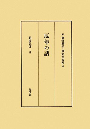 厄年の話 東洋易学・運命学大系4