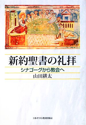 新約聖書の礼拝 シナゴーグから教会へ