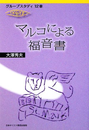 マルコによる福音書 グループスタディ12章