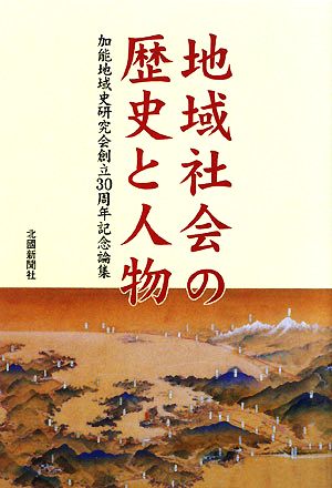 地域社会の歴史と人物 加能地域史研究会創立30周年記念論集