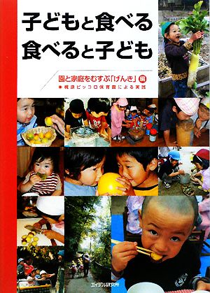 子どもと食べる 食べると子ども 梶原ピッコロ保育園による実践