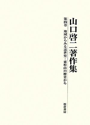 山口啓二著作集(第4巻)東松山の歴史から-地域からみる近世史