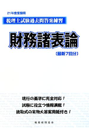 税理士試験過去問答案練習 財務諸表論(21年度受験用)