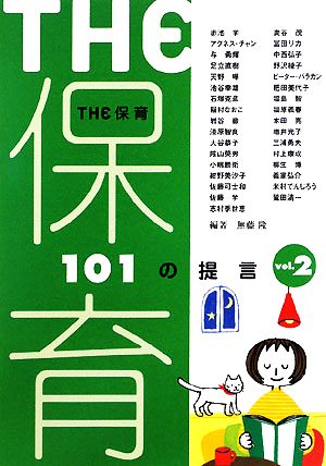 THE 保育(vol.2) 101の提言