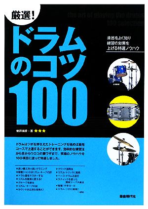 厳選！ドラムのコツ100 楽器をよく知り練習の効果を上げる特選ノウハウ