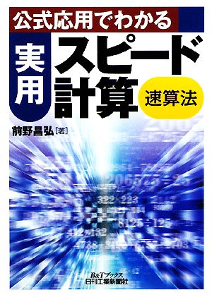 実用スピード計算 速算法 公式応用でわかる B&Tブックス