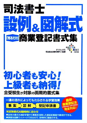 司法書士 設例&図解式「見るだけ」商業登記書式集