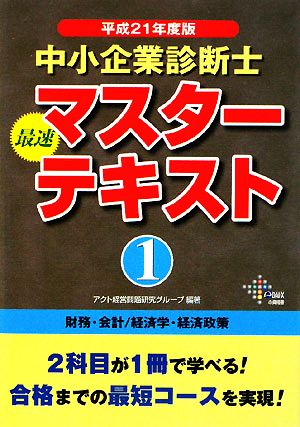 中小企業診断士 最速マスターテキスト 平成21年度版(1) 財務・会計/経済学・経済政策