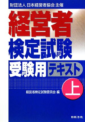 経営者検定試験受験用テキスト(上)