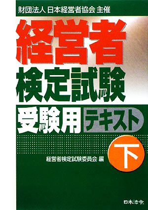 経営者検定試験受験用テキスト(下)