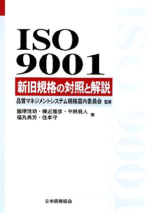 ISO9001新旧規格の対照と解説